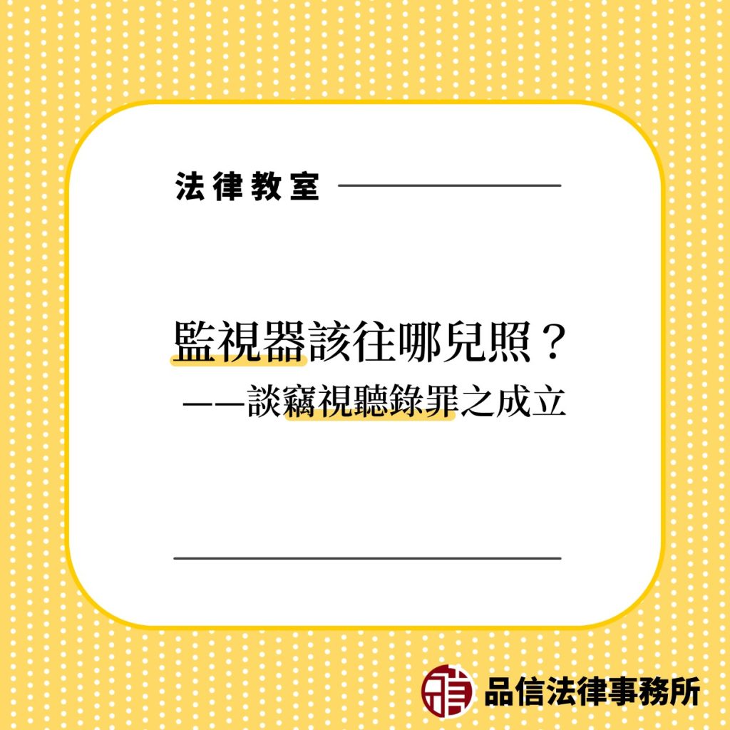 竊視聽錄罪之成立｜品信法律事務所｜陳仲豪律師