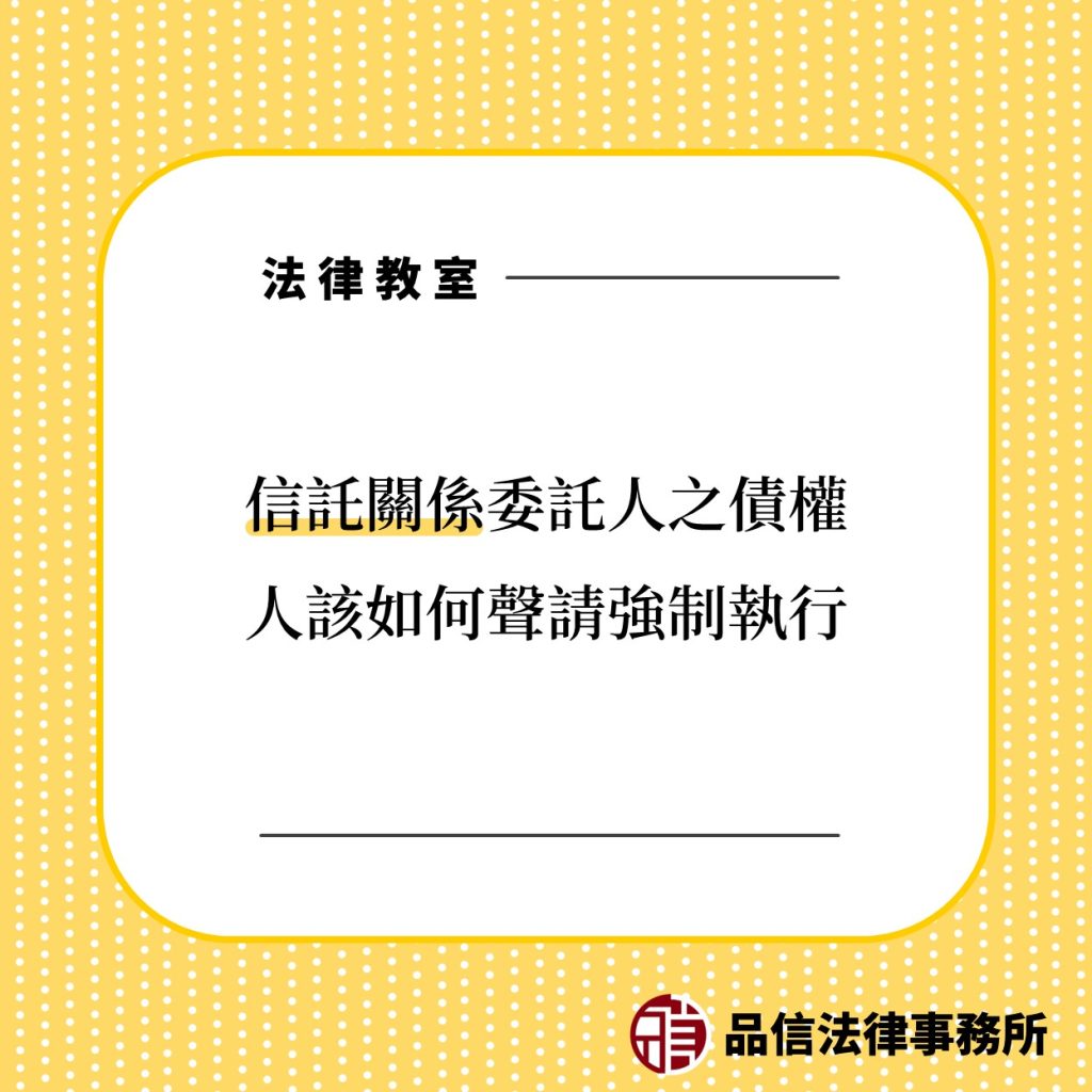 信託關係委託人之債權人該如何聲請強制執行｜品信法律事務所｜陳仲豪律師