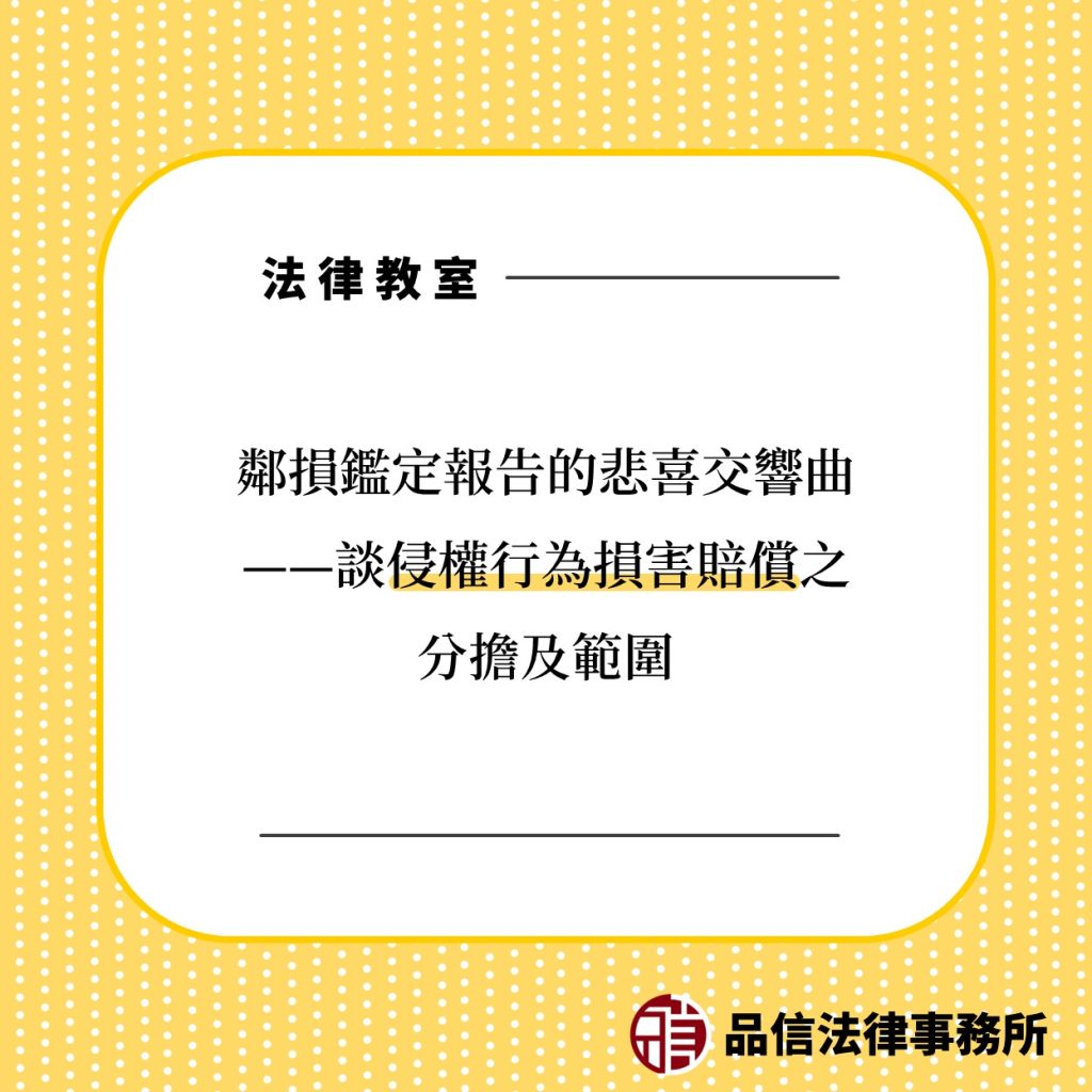 鄰損鑑定報告的悲喜交響曲—談侵權行為損害賠償之分擔及範圍｜品信法律事務所｜陳仲豪律師