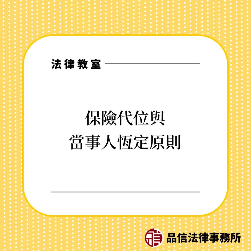 保險代位與當事人恆定原則｜品信法律事務所｜陳仲豪律師