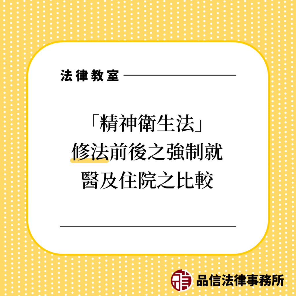 精神衛生法修法前後之強制就醫及住院之比較｜品信法律事務所｜陳仲豪律師