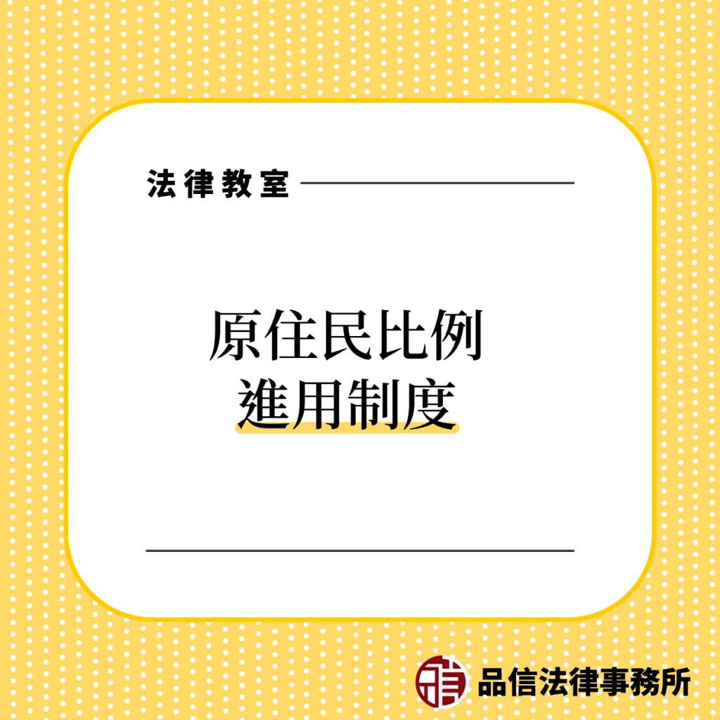 原住民比例進用制度｜品信法律事務所｜陳仲豪律師