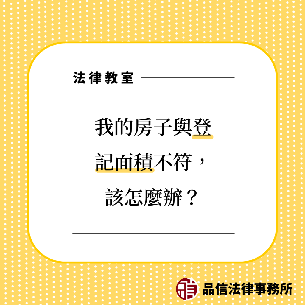 我的房子與登記面積不符，該怎麼辦？｜品信法律事務所｜陳仲豪律師