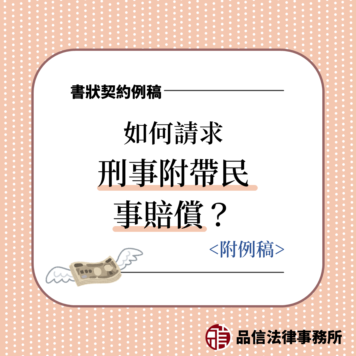 書狀契約例稿｜刑事附帶民事起訴狀例稿｜品信法律事務所