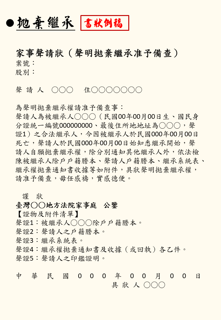 掏棄繼承 書狀例稿｜品信法律事務所