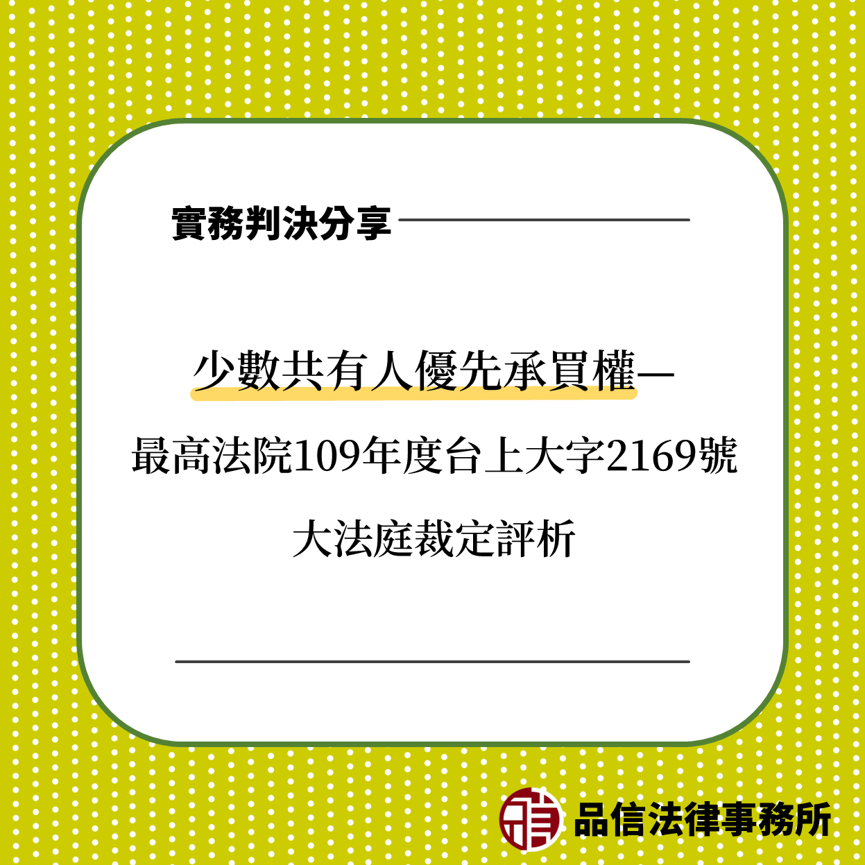 少數共有人優先承買權-最高法院109年度台上大字2169號大法庭裁定評析