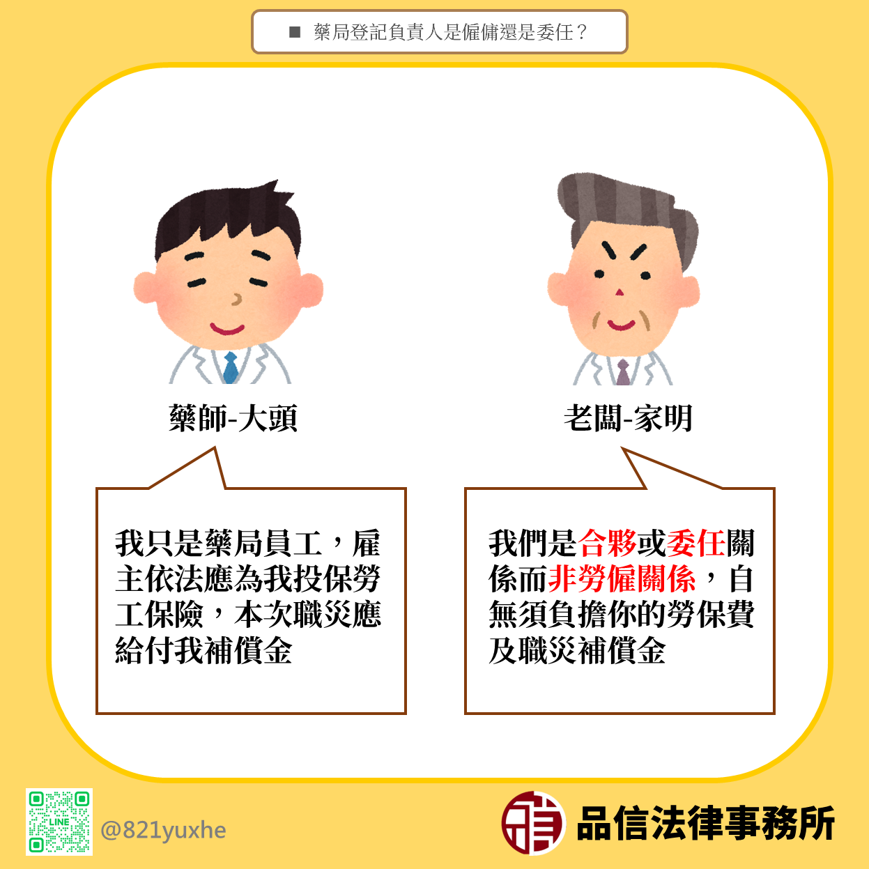 藥局登記負責人是僱傭還是委任？｜品信法律事務所