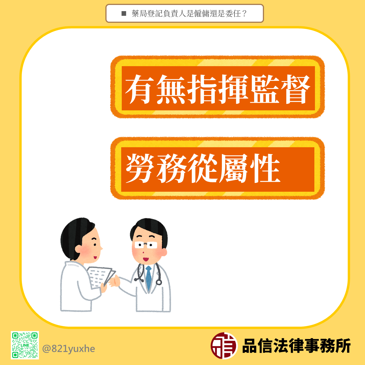 藥局登記負責人是僱傭還是委任？｜品信法律事務所