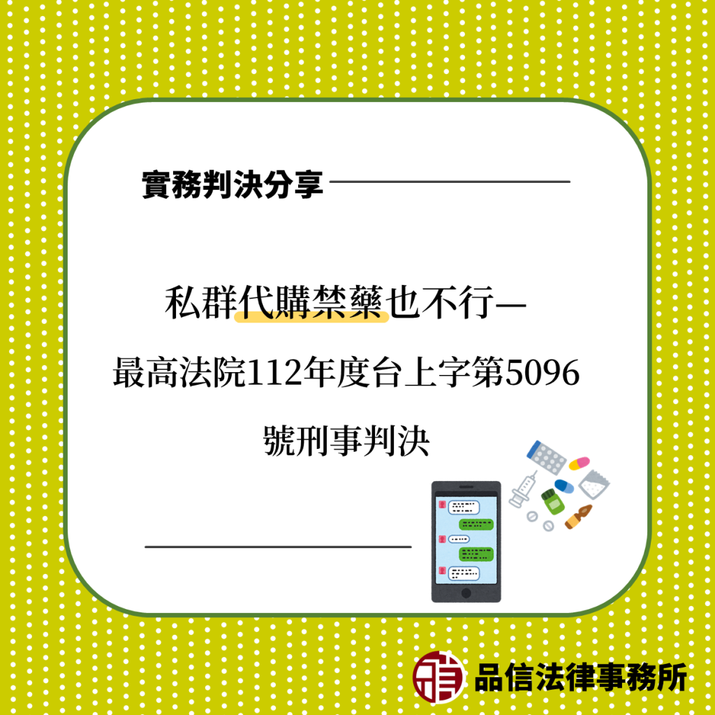 私群代購禁藥也不行—最高法院112年度台上字第5096號刑事判決