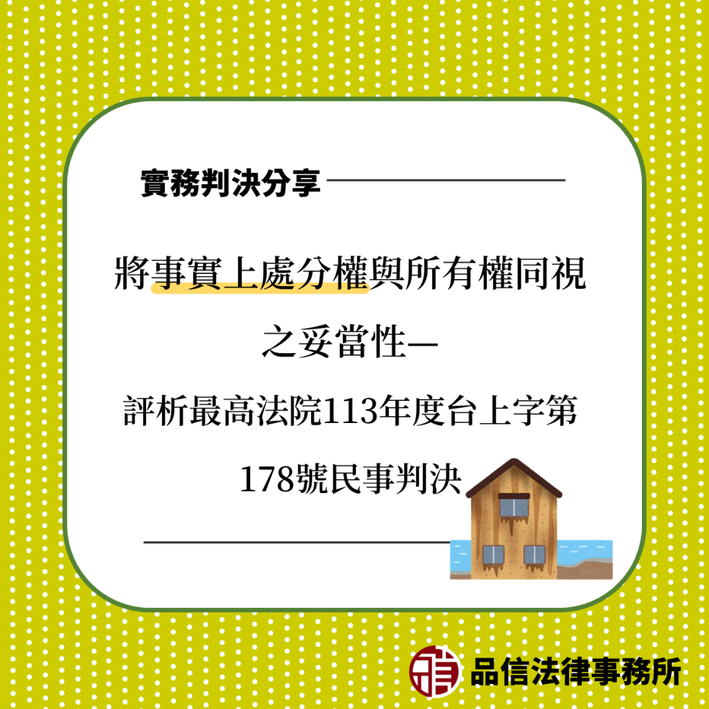 將事實上處分權與所有權同視之妥當性