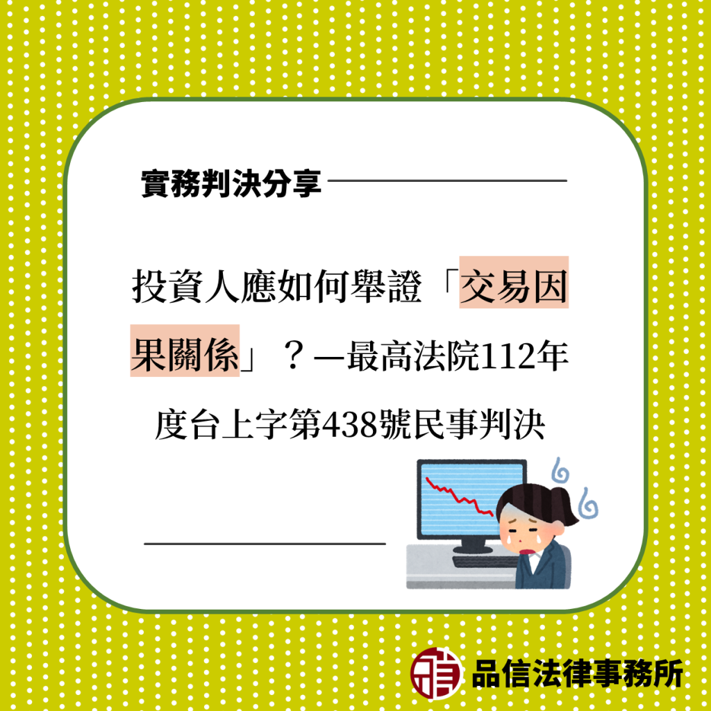 投資人應如何舉證「交易因果關係」