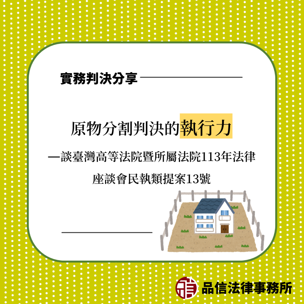 原物分割判決的執行力