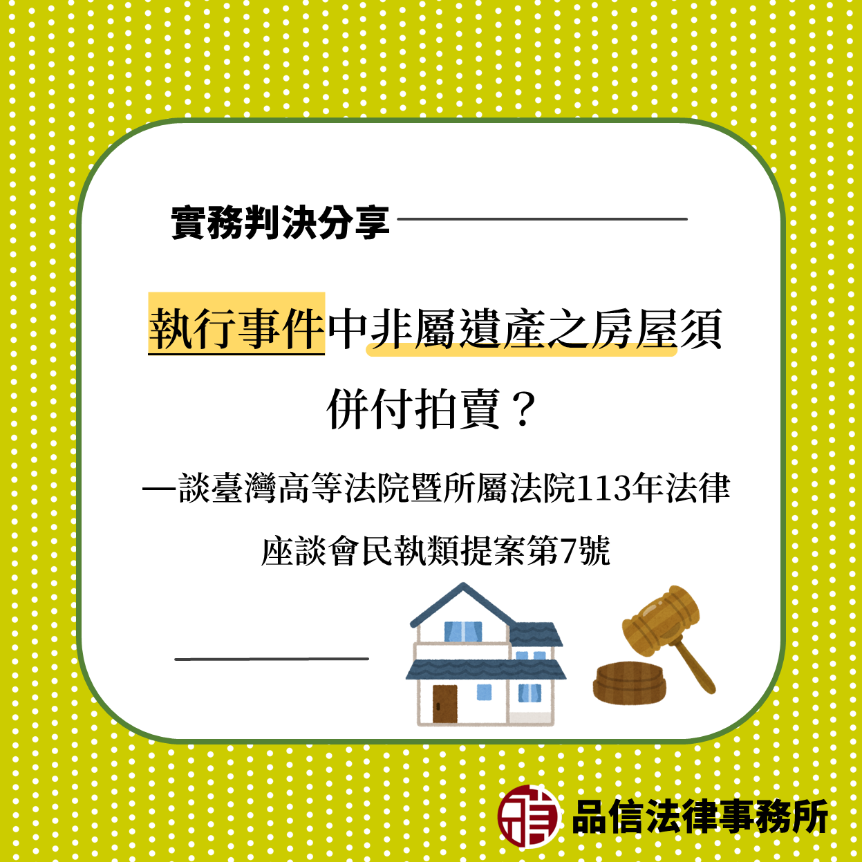 執行事件中非屬遺產之房屋須併付拍賣？