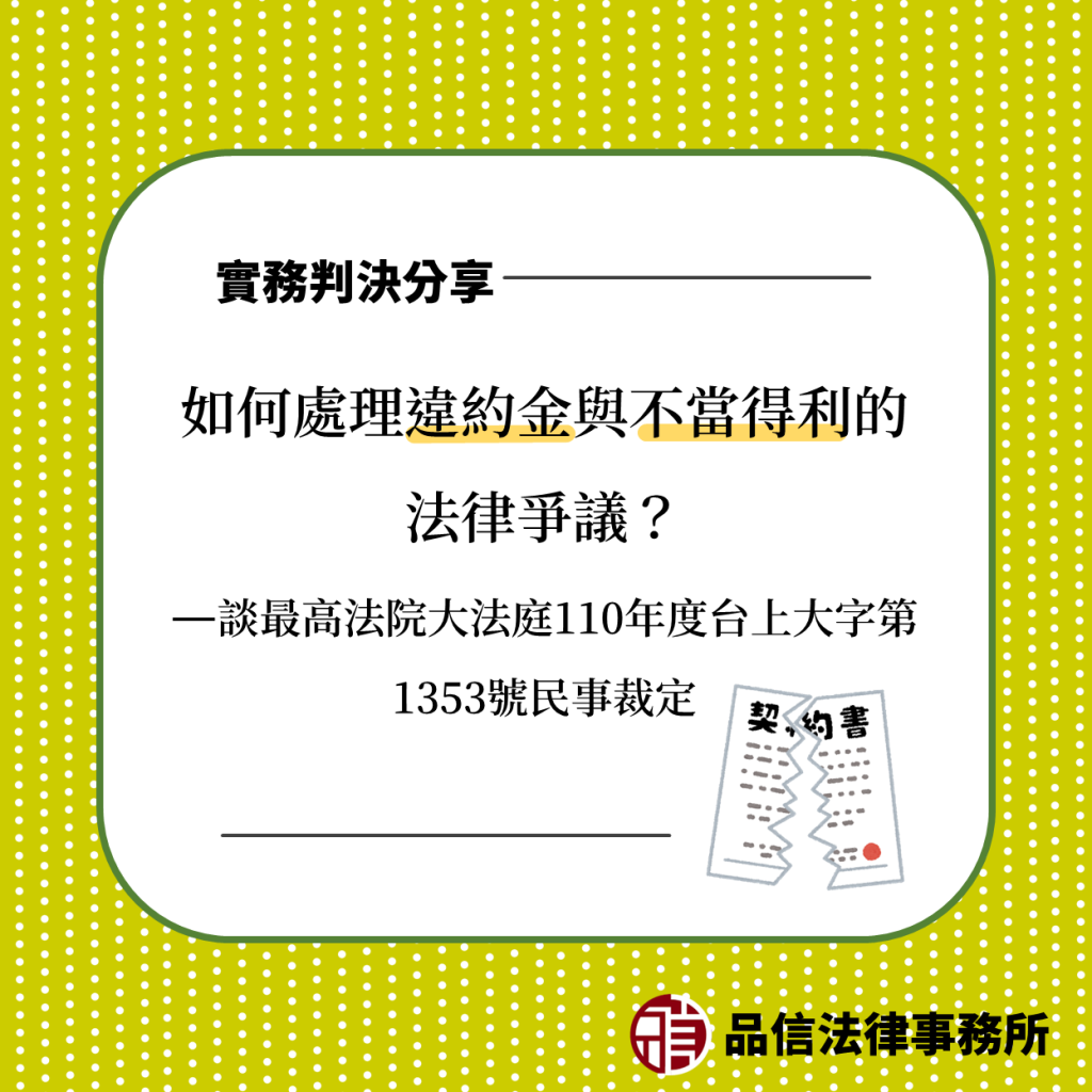 如何處理違約金與不當得利的法律爭議？